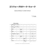 金管8重奏楽譜　ゴリウォーグのケークウォーク　作曲／ドビュッシー 　編曲／束科　積夷 