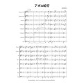 金管8重奏楽譜　アポロ紀行　作曲/前田　恵実 