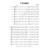 金管8重奏楽譜　アポロ紀行　作曲/前田　恵実 