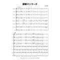 金管8重奏楽譜　探検マンマーチ　作曲/前田　恵実 
