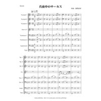 金管8重奏楽譜　真夜中のサーカス 作曲者／美馬　佳世 
