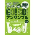 金管アンサンブル楽譜　Go!Go!アンサンブル 金管ガチ盛り