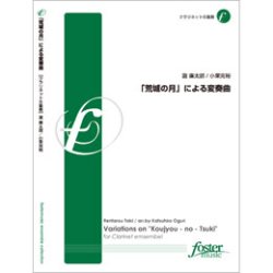 画像1: クラリネット8重奏楽譜　「荒城の月」による変奏曲　•作曲:瀧廉太郎 •編曲:小栗克裕(2011年10月14日発売） 