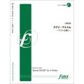 フルート６重奏楽譜　 クアジアストル〜アストル風　•作曲:小栗克裕（2011年10月14日発売） 