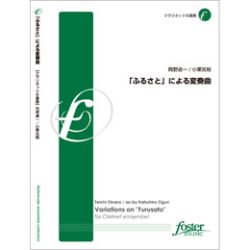 画像1: クラリネット8重奏楽譜　「ふるさと」による変奏曲•作曲:岡野貞一 •編曲:小栗克裕(2011年10月14日発売） 