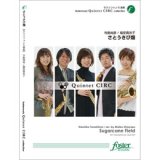 サックス５重奏楽譜　さとうきび畑•作曲:寺島尚彦 •編曲:塩安真衣子 （2011年10月28日発売）