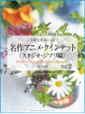 木管5重奏楽譜 名作アニメ・クインテット 〈スタジオ・ジブリ編 ２〉