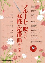 フルートソロ楽譜　フルートで吹きたい 女性の定番曲あつめました。(カラオケCD付)