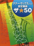 サックスソロ楽譜　テナー・サックスのための超定番曲 ザ☆50