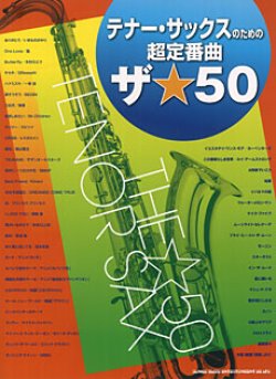 画像1: サックスソロ楽譜　テナー・サックスのための超定番曲 ザ☆50