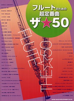 画像1: フルートソロ楽譜　フルートのための超定番曲 ザ☆50