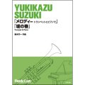 トランペットソロ楽譜　メロディ トランペットとピアノで/堤の春(鈴木行一 作曲)（2011年11月23日発売）