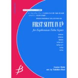 バリチューバ７重奏楽譜　 ユーフォニアム・テューバ七重奏のための第一組曲 変ホ長調　作曲者 G.ホルスト（堀 滝比呂）（2011年12月7日発売）