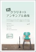 クラリネット2〜7重奏楽譜　気軽に吹ける！クラリネット・アンサンブル曲集vol.1