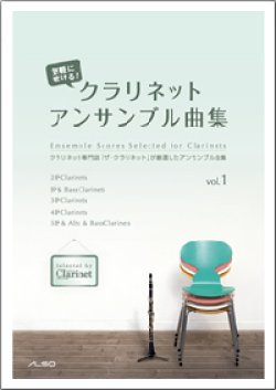 画像1: クラリネット2〜7重奏楽譜　気軽に吹ける！クラリネット・アンサンブル曲集vol.1
