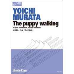 画像1: トロンボーン四重奏楽譜　仔犬の散歩(村田陽一 作曲)（2011年12月5日発売）