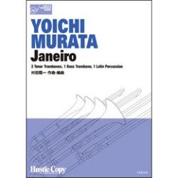 画像1: トロンボーン四重奏楽譜　ジャネイロ(村田陽一 作曲)（2011年12月5日発売）