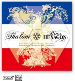 画像1: CD　Shalom ブラス・ヘキサゴン(2012年1月18日発売）