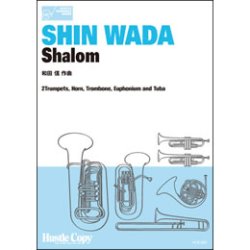 画像1: 金管6重奏楽譜　Shalom(和田 信 作曲)（2012年1月9日発売）BRASS HEXAGONシリーズ