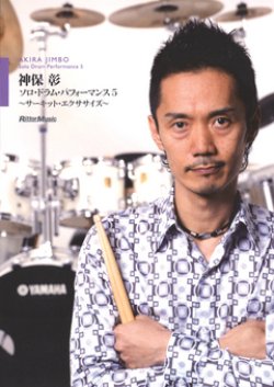 画像1: DVD　神保彰／ソロ・ドラム・パフォーマンス5 サーキット・エクササイズ