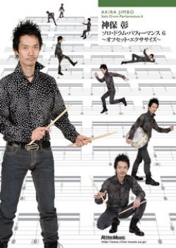 画像1: DVD 神保彰／ソロ・ドラム・パフォーマンス6　オフセット・エクササイズ