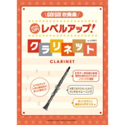 画像1: クラリネット教本　GO!GO!吹奏楽　レベルアップ！クラリネット　（2012年2月14日発売）