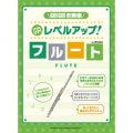 フルート教本　GO!GO!吹奏楽　レベルアップ！フルート　（2012年2月14日発売）