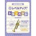 トランペット教本　GO!GO!吹奏楽　レベルアップ！トランペット　（2012年2月14日発売）