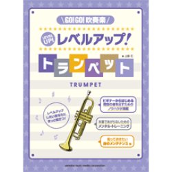 画像1: トランペット教本　GO!GO!吹奏楽　レベルアップ！トランペット　（2012年2月14日発売）
