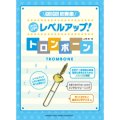 トロンボーン教本　GO!GO!吹奏楽　レベルアップ！トロンボーン　（2012年2月14日発売）