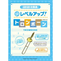 画像1: トロンボーン教本　GO!GO!吹奏楽　レベルアップ！トロンボーン　（2012年2月14日発売）