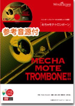 画像1: トロンボーンソロ楽譜　あの日にかえりたい　[ピアノ伴奏・デモ演奏 CD付]【2013年2月22日発売】