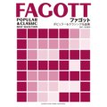 ファゴットソロ楽譜　ポピュラー&クラシック名曲集 （ピアノ伴奏譜&カラオケCD付）【2012年4月下旬発売】