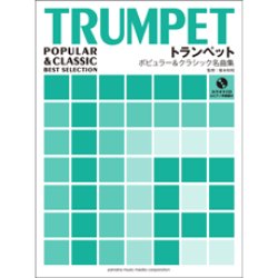 画像1: トランペットソロ楽譜　ポピュラー&クラシック名曲集（ピアノ伴奏譜&カラオケCD付）