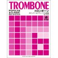 トロンボーンソロ楽譜　ポピュラー&クラシック名曲集 （ピアノ伴奏譜&カラオケCD付）【2012年4月下旬発売】