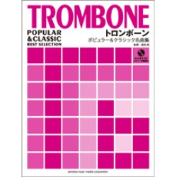 画像1: トロンボーンソロ楽譜　ポピュラー&クラシック名曲集 （ピアノ伴奏譜&カラオケCD付）【2012年4月下旬発売】