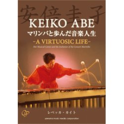 画像1: 音楽書籍　安倍圭子 マリンバと歩んだ音楽人生　－A VIRTUOSIC LIFE－