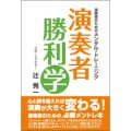 音楽書籍　演奏者のためのメンタル・トレーニング　演奏者 勝利学