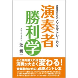 画像1: 音楽書籍　演奏者のためのメンタル・トレーニング　演奏者 勝利学