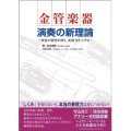 音楽書籍　金管楽器　演奏の新理論　〜奏法の歴史に学び、表現力を上げる〜