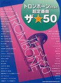 トロンボーンソロ楽譜　トロンボーンのための超定番曲 ザ☆50