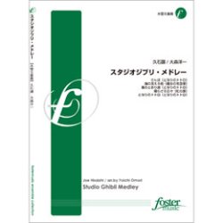 画像1: 木管５重奏楽譜　スタジオジブリ・メドレー　•編曲:大森洋一 (Yoichi Omori)