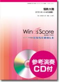 クラリネット４〜５重奏楽譜　情熱大陸　作曲：葉加瀬太郎