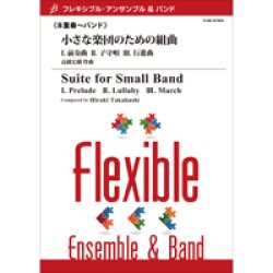 画像1: フレキシブルアンサンブル8重奏楽譜　小さな楽団のための組曲(I. 前奏曲　II. 子守唄　III. 行進曲)　作曲／高橋宏樹【2012年7月25日発売】