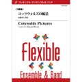 フレキシブルアンサンブル五重奏楽譜　コッツウォルズの風景　作曲／広瀬勇人　【2012年7月25日発売】