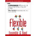 フレキシブルアンサンブル六重奏楽譜　古典舞曲風組曲「ザ・シーン」I　作曲／戸田 顕　【2012年7月25日発売】