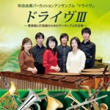 CD　『ドライヴIII』 〜管楽器と打楽器のためのアンサンブル作品集〜／寺田由美パーカッション・アンサンブル【2012年7月25日発売】