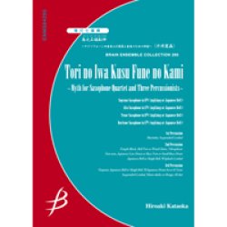 画像1: 管打７重奏楽譜 鳥之石楠船神 (とりのいわくすふねのかみ) 〜サクソフォーン四重奏と打楽器三重奏のための神話〜　作曲／片岡寛晶(Hiroaki Kataoka）　【2012年7月25日発売】