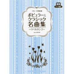 画像1: フルート４重奏楽譜　ポピュラー&クラシック名曲集　〜リベルタンゴ〜