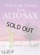 アルトサックスソロ楽譜　アルトサックス名曲選　　【2012年7月15日発売】